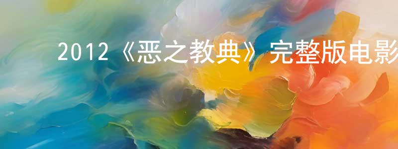 陈世泽的动漫综艺大全,2012《恶之教典》完整版电影/在线观看/百度云-美剧天堂